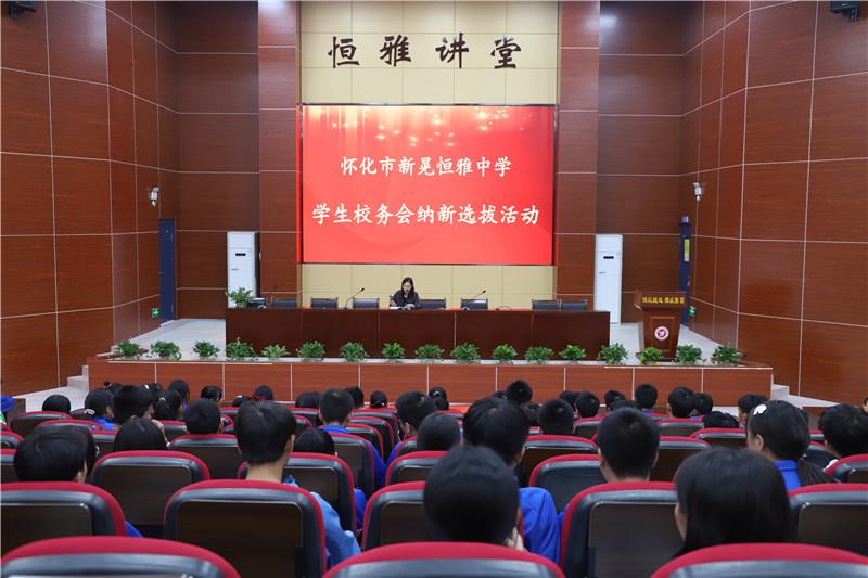 新晃恒雅中學(xué)校務(wù)會(huì )納新——用有限的力量，放出無(wú)限的光芒